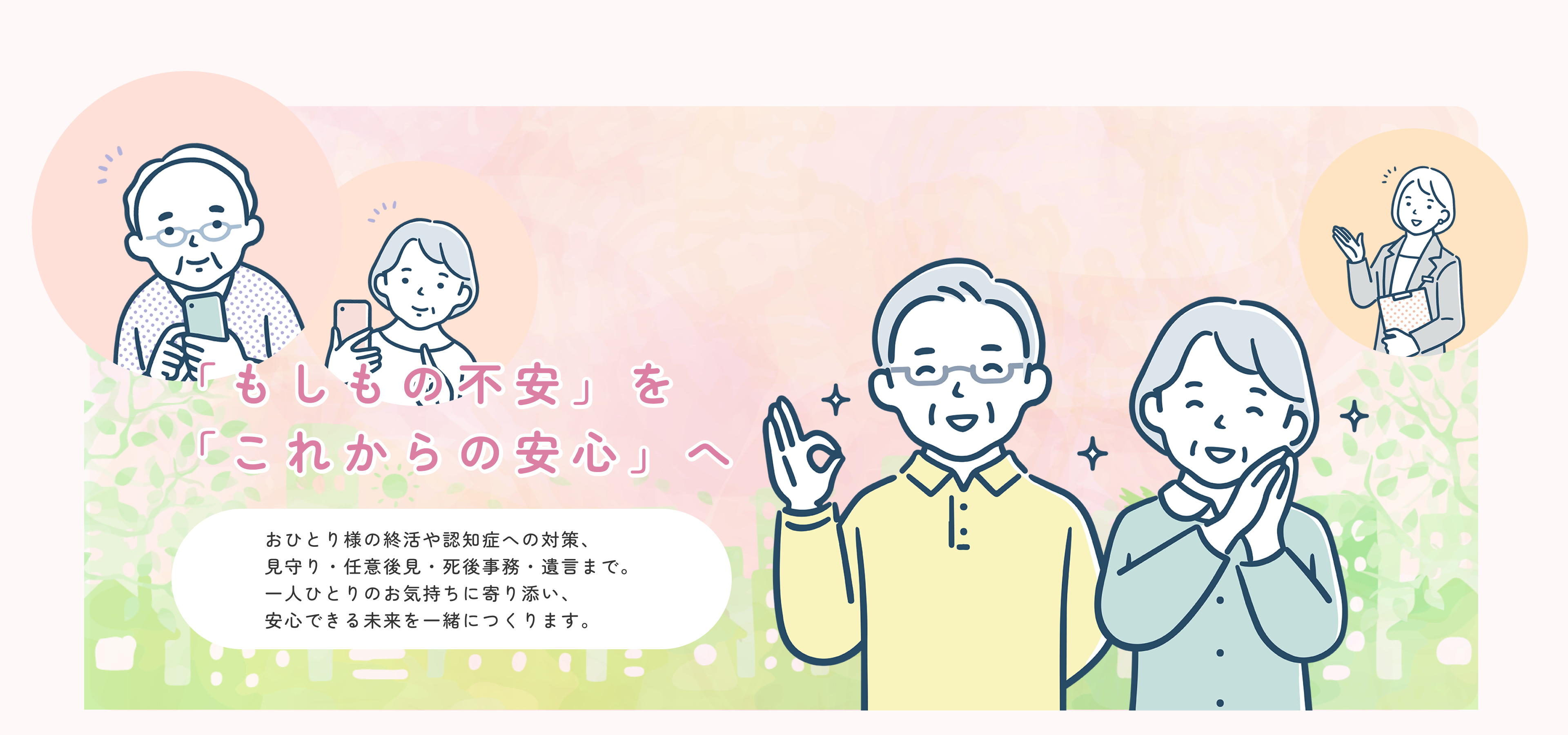 「もしもの不安」を「これからの安心」へ